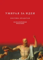Брадатан Костика Умирая за идеи Об опасной жизни философов