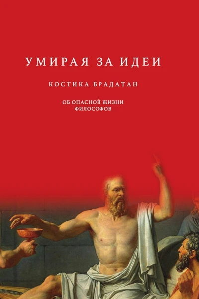 Брадатан Костика Умирая за идеи Об опасной жизни философов