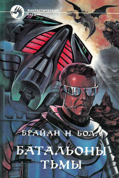 Брайан Болл Батальоны тьмы