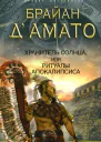 Брайан ДАмато Хранитель солнца или Ритуалы Апокалипсиса