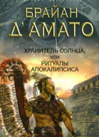 Брайан ДАмато Хранитель солнца или Ритуалы Апокалипсиса