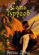 Брайан Дэвис Семь кругов