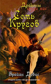 Брайан Дэвис Семь кругов