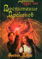 Брайан Дэвис Воспитание драконов