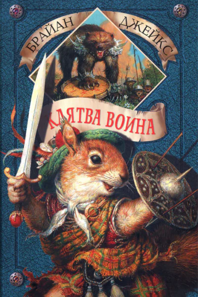 Брайан Джейкс Клятва воина