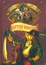 Брайан Джейкс Мартин Воитель