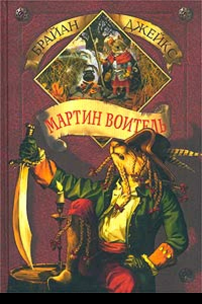 Брайан Джейкс Мартин Воитель