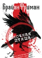 Брайан Фриман Ночная птица
