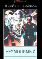 Брайан Гарфилд Неумолимый