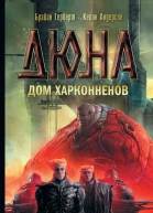 Брайан Герберт Кевин Андерсон Дюна Дом Харконненов