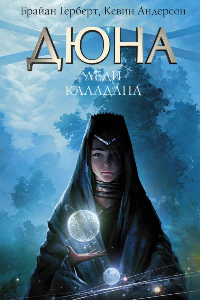 Брайан Герберт Кевин Андерсон Дюна Леди Каладана