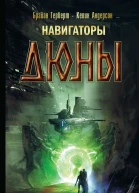Брайан Герберт Кевин Андерсон Навигаторы Дюны