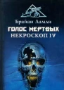 Брайан Ламли Голос мертвых