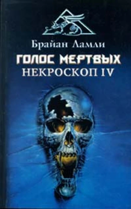 Брайан Ламли Голос мертвых