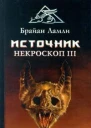 Брайан Ламли Источник