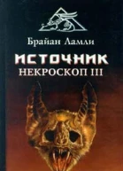 Брайан Ламли Источник