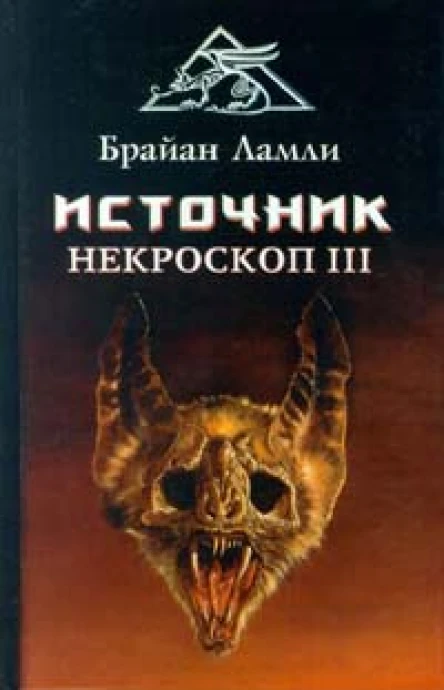 Брайан Ламли Источник