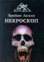 Брайан Ламли Некроскоп