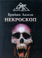 Брайан Ламли Некроскоп