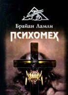 Брайан Ламли Психомех