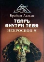 Брайан Ламли Тварь внутри тебя