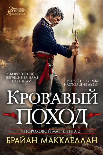 Брайан Макклеллан Кровавый поход