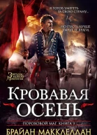 Брайан Макклеллан Пороховой маг Книга 3  Кровавая осень