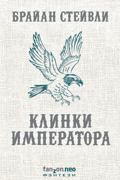 Брайан Стейвли Клинки императора