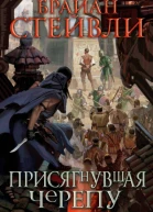 Брайан Стейвли Присягнувшая Черепу