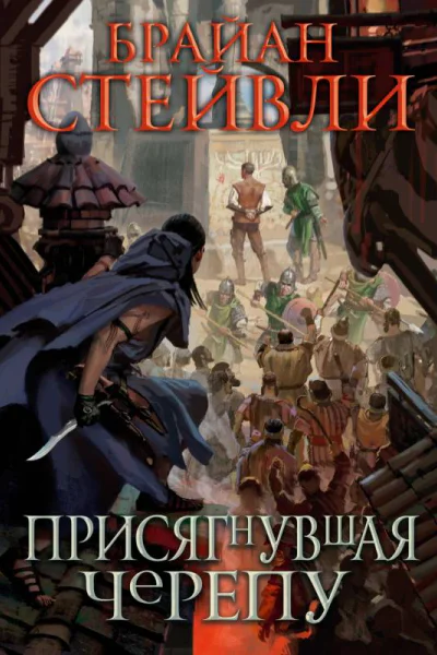 Брайан Стейвли Присягнувшая Черепу