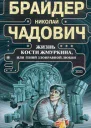 Брайдер Ю Чадович Н Жизнь Кости Жмуркина или Гений злонравной любви