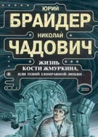 Брайдер Ю Чадович Н Жизнь Кости Жмуркина или Гений злонравной любви