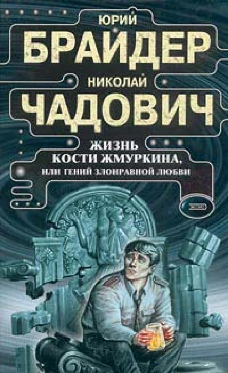 Брайдер Ю Чадович Н Жизнь Кости Жмуркина или Гений злонравной любви