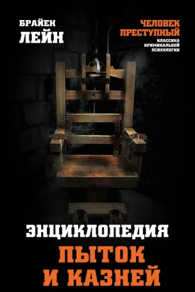 Брайен Лейн Энциклопедия пыток и казней