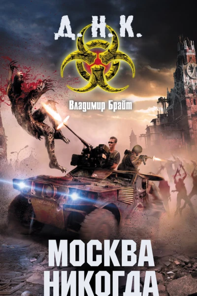 Брайт В Москва никогда