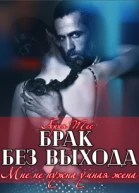 Брак без выхода Мне не нужна умная жена