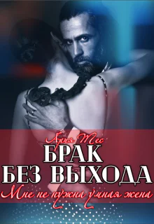 Брак без выхода Мне не нужна умная жена