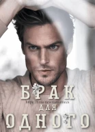 Брак Для Одного