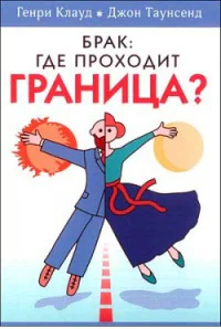 Брак где проходит граница
