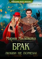 Брак любви не помеха