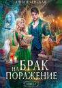 Брак на поражение Книга 2