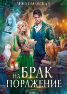 Брак на поражение Книга 2