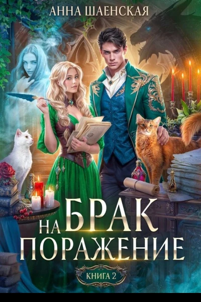 Брак на поражение Книга 2