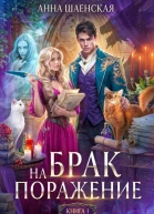 Брак на поражение