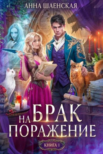 Брак на поражение