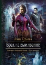 Брак на выживание