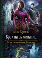 Брак на выживание