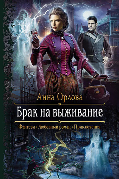 Брак на выживание