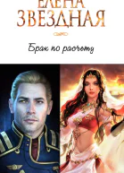 Брак по расчету Часть 1