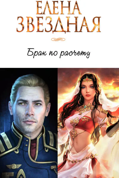 Брак по расчету Часть 1